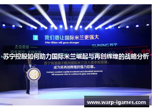 苏宁控股如何助力国际米兰崛起与再创辉煌的战略分析