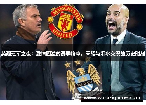英超冠军之夜：激情四溢的赛季终章，荣耀与泪水交织的历史时刻