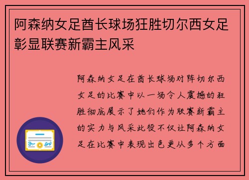 阿森纳女足酋长球场狂胜切尔西女足彰显联赛新霸主风采