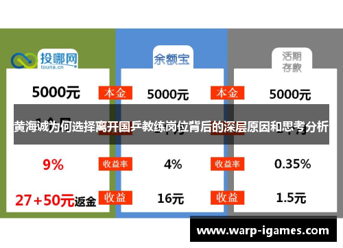 黄海诚为何选择离开国乒教练岗位背后的深层原因和思考分析