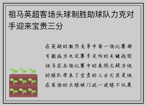 祖马英超客场头球制胜助球队力克对手迎来宝贵三分