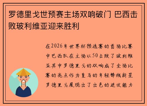 罗德里戈世预赛主场双响破门 巴西击败玻利维亚迎来胜利