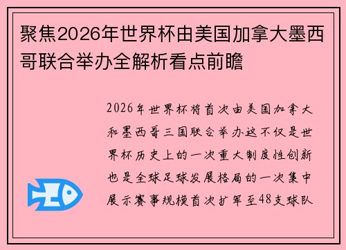 聚焦2026年世界杯由美国加拿大墨西哥联合举办全解析看点前瞻