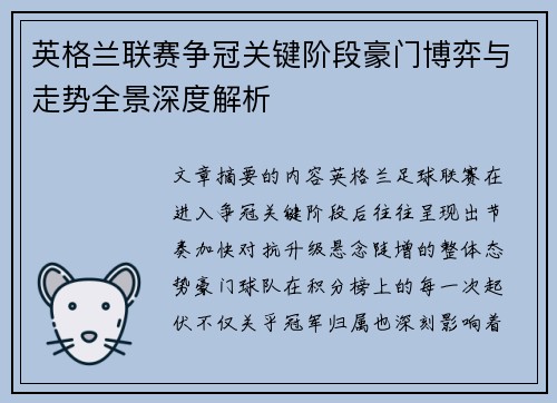 英格兰联赛争冠关键阶段豪门博弈与走势全景深度解析