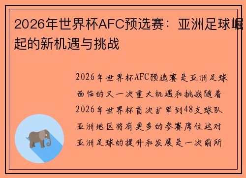 2026年世界杯AFC预选赛：亚洲足球崛起的新机遇与挑战