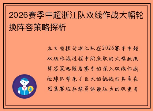 2026赛季中超浙江队双线作战大幅轮换阵容策略探析