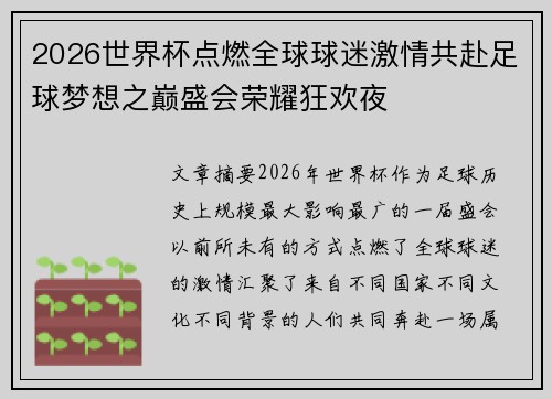 2026世界杯点燃全球球迷激情共赴足球梦想之巅盛会荣耀狂欢夜